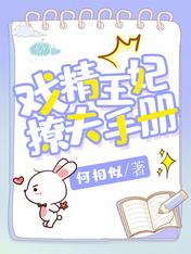 戏精王妃撩夫手册