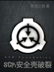 SCP:安全壳破裂