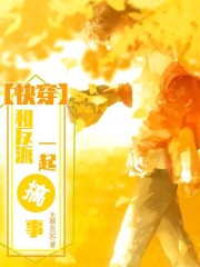 【快穿】反派带我去搞事