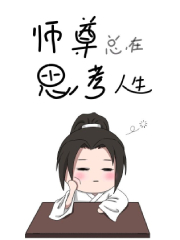 师尊总在思考人生
