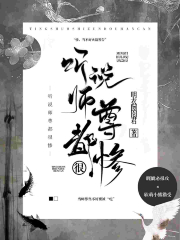 听说师尊都很惨