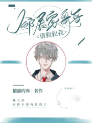 邻居家哥哥，请救救我