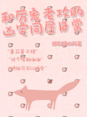 和厉鬼老公的凶宅同居日常