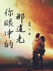 你眼中的那道光