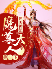 逆天神妃：魔尊大人撩一下