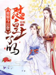 娘娘，今日您怼皇上了吗